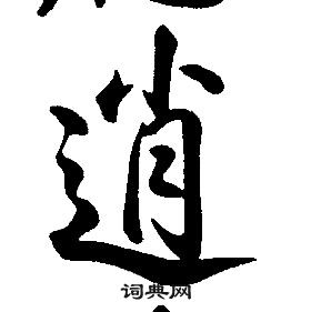 康熙千字文中逍的寫法