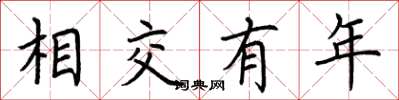 荊霄鵬相交有年楷書怎么寫