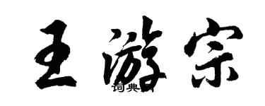 胡問遂王游宗行書個性簽名怎么寫