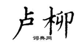 丁謙盧柳楷書個性簽名怎么寫