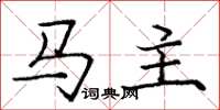 龐中華馬主楷書怎么寫