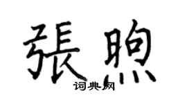 何伯昌張煦楷書個性簽名怎么寫