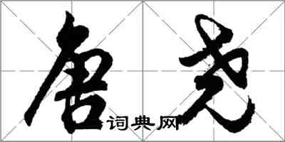 胡問遂唐堯行書怎么寫