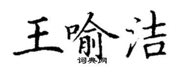 丁謙王喻潔楷書個性簽名怎么寫