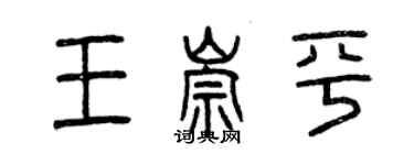 曾慶福王崇平篆書個性簽名怎么寫