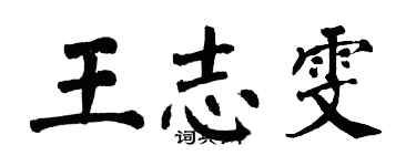 翁闓運王志雯楷書個性簽名怎么寫
