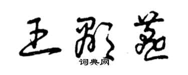 曾慶福王顯燕草書個性簽名怎么寫