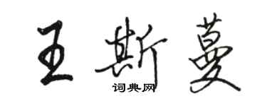 駱恆光王斯蔓行書個性簽名怎么寫