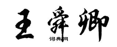 胡問遂王舜卿行書個性簽名怎么寫