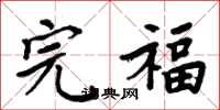 周炳元完福楷書怎么寫