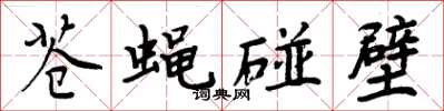 周炳元蒼蠅碰壁楷書怎么寫