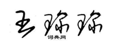 朱錫榮王琛琛草書個性簽名怎么寫