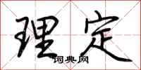 荊霄鵬理定行書怎么寫