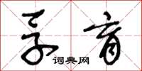 王冬齡孚育草書怎么寫