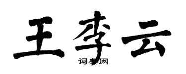 翁闓運王李雲楷書個性簽名怎么寫