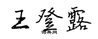 曾慶福王登露行書個性簽名怎么寫