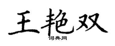 丁謙王艷雙楷書個性簽名怎么寫