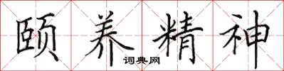 田英章頤養精神楷書怎么寫