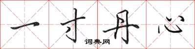 田英章一寸丹心行書怎么寫