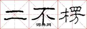 柯春海二不楞隸書怎么寫