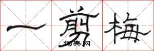 駱恆光一剪梅隸書怎么寫