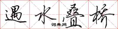 田英章遇水疊橋行書怎么寫