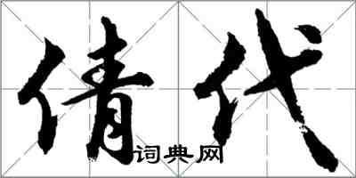 胡問遂倩代行書怎么寫