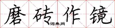 荊霄鵬磨磚作鏡楷書怎么寫
