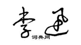 曾慶福李迅草書個性簽名怎么寫