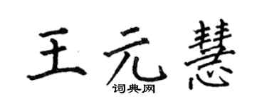何伯昌王元慧楷書個性簽名怎么寫
