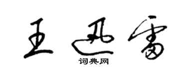 梁錦英王迅雷草書個性簽名怎么寫