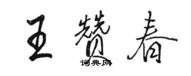 駱恆光王贊春行書個性簽名怎么寫