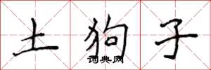 侯登峰土狗子楷書怎么寫