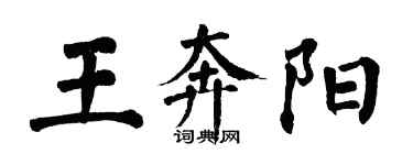 翁闓運王奔陽楷書個性簽名怎么寫