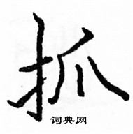 駱恆光寫的硬筆楷書抓