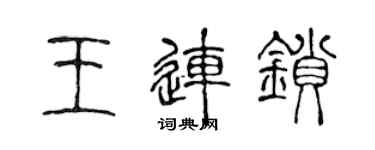 陳聲遠王連鎖篆書個性簽名怎么寫