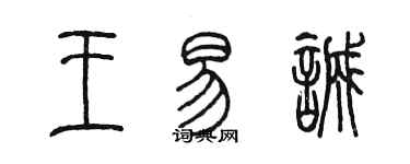 陳墨王易誠篆書個性簽名怎么寫