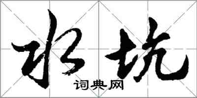 胡問遂水坑行書怎么寫