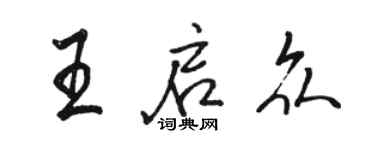 駱恆光王啟眾行書個性簽名怎么寫