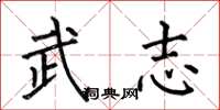 何伯昌武志楷書怎么寫