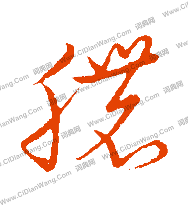 草書韻會寫的膿