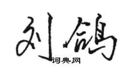 駱恆光劉鴿行書個性簽名怎么寫