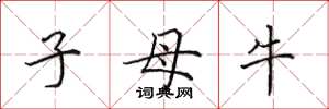 田英章子母牛楷書怎么寫