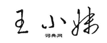 駱恆光王小妹草書個性簽名怎么寫