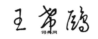 駱恆光王希鷗草書個性簽名怎么寫