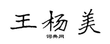 袁強王楊美楷書個性簽名怎么寫