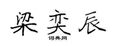 袁強梁奕辰楷書個性簽名怎么寫