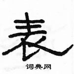 駱恆光寫的硬筆隸書表