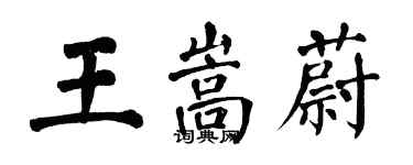 翁闓運王嵩蔚楷書個性簽名怎么寫