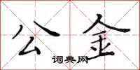 黃華生公金楷書怎么寫